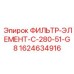 Фильтрующий элемент Epiroc артикул 1624634916 модель C-280-51-G8