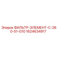 ФИЛЬТР-ЭЛЕМЕНТ-C-280-51-G10 (1624634917) Epiroc