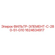 ФИЛЬТР-ЭЛЕМЕНТ-C-280-51-G10 (1624634917) Epiroc