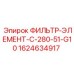 Высокоточный фильтрующий элемент Epiroc артикул 1624634917 модель C-280-51-G10