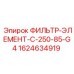 Фильтрующий элемент Epiroc артикул 1624634919 модель C-250-85-G4 для гидросистем