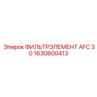 1630800413 ФИЛЬТРЭЛЕМЕНТ AFC 30 Epiroc
