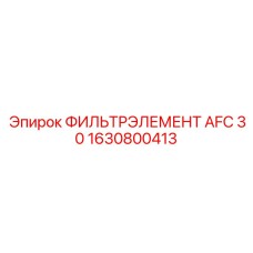 1630800413 ФИЛЬТРЭЛЕМЕНТ AFC 30 Epiroc