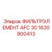 1630800413 ФИЛЬТРЭЛЕМЕНТ AFC 30 Epiroc