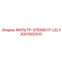 3001500510 ФИЛЬТР-ЭЛЕМЕНТ-LELY Epiroc