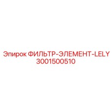 Фильтр для бурового оборудования Epiroc 3001500510
