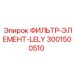Фильтр для бурового оборудования Epiroc 3001500510