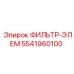 5541960100 ФИЛЬТР-ЭЛЕМ Epiroc