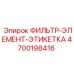 4700198416 ФИЛЬТР-ЭЛЕМЕНТ-ЭТИКЕТКА Epiroc