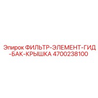 4700238100 ФИЛЬТР-ЭЛЕМЕНТ-ГИД-БАК-КРЫШКА Epiroc
