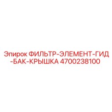 4700238100 ФИЛЬТР-ЭЛЕМЕНТ-ГИД-БАК-КРЫШКА Epiroc