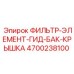 4700238100 ФИЛЬТР-ЭЛЕМЕНТ-ГИД-БАК-КРЫШКА Epiroc