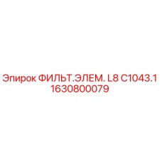 1630800079 ФИЛЬТ.ЭЛЕМ. L8 C1043.1 Epiroc