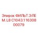 1630800079 ФИЛЬТ.ЭЛЕМ. L8 C1043.1 Epiroc