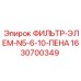 Фильтр-элемент N5-6-10-ПЕНА Epiroc арт.1630700349