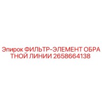 2658664138 ФИЛЬТР-ЭЛЕМЕНТ ОБРАТНОЙ ЛИНИИ Epiroc
