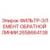 2658664138 ФИЛЬТР-ЭЛЕМЕНТ ОБРАТНОЙ ЛИНИИ Epiroc
