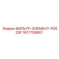 1617709901 ФИЛЬТР-ЭЛЕМЕНТ-PD520F Epiroc