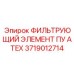 Фильтр ATEX Эпирок 3719012714 для опасных сред