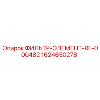 1624650278 ФИЛЬТР-ЭЛЕМЕНТ-RF-000482 Epiroc