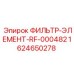 Фильтр для гидравлики Epiroc артикул 1624650278