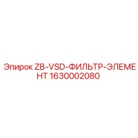 1630002080 ZB-VSD-ФИЛЬТР-ЭЛЕМЕНТ Epiroc