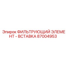 Оригинальная вставка фильтра Эпирок 87004953