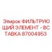Оригинальная вставка фильтра Эпирок 87004953