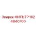 1624840700 ФИЛЬТР Epiroc