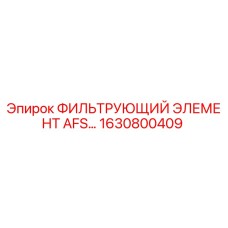 1630800409 ФИЛЬТРУЮЩИЙ ЭЛЕМЕНТ AFS Epiroc