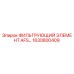 1630800409 ФИЛЬТРУЮЩИЙ ЭЛЕМЕНТ AFS Epiroc
