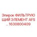 1630800409 ФИЛЬТРУЮЩИЙ ЭЛЕМЕНТ AFS Epiroc