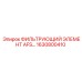 1630800410 ФИЛЬТРУЮЩИЙ ЭЛЕМЕНТ AFS Epiroc