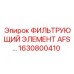 1630800410 ФИЛЬТРУЮЩИЙ ЭЛЕМЕНТ AFS Epiroc