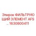 1630800411 ФИЛЬТРУЮЩИЙ ЭЛЕМЕНТ AFS Epiroc