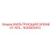 1630800412 ФИЛЬТРУЮЩИЙ ЭЛЕМЕНТ AFS Epiroc