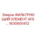 1630800412 ФИЛЬТРУЮЩИЙ ЭЛЕМЕНТ AFS Epiroc