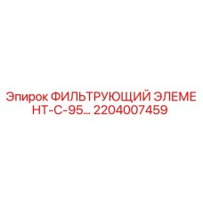 2204007459 ФИЛЬТРУЮЩИЙ ЭЛЕМЕНТ-С-95… Epiroc