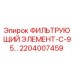 2204007459 ФИЛЬТРУЮЩИЙ ЭЛЕМЕНТ-С-95… Epiroc