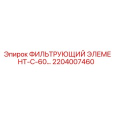 2204007460 ФИЛЬТРУЮЩИЙ ЭЛЕМЕНТ-С-60… Epiroc