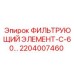 2204007460 ФИЛЬТРУЮЩИЙ ЭЛЕМЕНТ-С-60… Epiroc