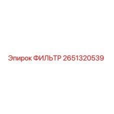 2651320539 ФИЛЬТР Epiroc