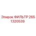 2651320539 ФИЛЬТР Epiroc