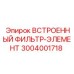 3004001718 Встроенный фильтр-элемент (Epiroc)