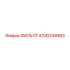4700249993 ФИЛЬТР Epiroc