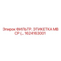 1624163001 ФИЛЬТР. ЭТИКЕТКА MB CP Epiroc