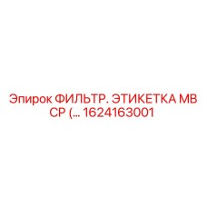 1624163001 ФИЛЬТР. ЭТИКЕТКА MB CP Epiroc
