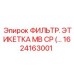 1624163001 ФИЛЬТР. ЭТИКЕТКА MB CP Epiroc