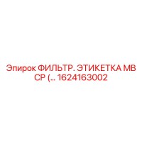 1624163002 ФИЛЬТР. ЭТИКЕТКА MB CP Epiroc