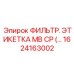 1624163002 ФИЛЬТР. ЭТИКЕТКА MB CP Epiroc